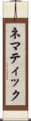 ネマティック Scroll