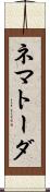 ネマトーダ Scroll