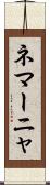 ネマーニャ Scroll