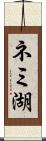 ネミ湖 Scroll