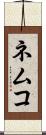 ネムコ Scroll