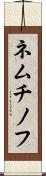 ネムチノフ Scroll