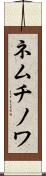 ネムチノワ Scroll