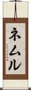 ネムル Scroll