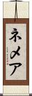ネメア Scroll