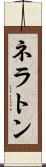 ネラトン Scroll