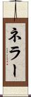 ネラー Scroll