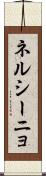ネルシーニョ Scroll
