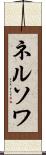 ネルソワ Scroll