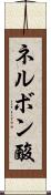 ネルボン酸 Scroll