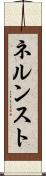 ネルンスト Scroll