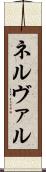 ネルヴァル Scroll