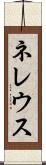 ネレウス Scroll