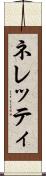 ネレッティ Scroll