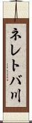 ネレトバ川 Scroll
