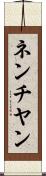 ネンチヤン Scroll