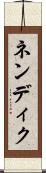 ネンディク Scroll