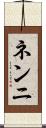 ネンニ Scroll