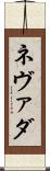 ネヴァダ Scroll