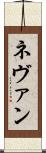 Nevan Scroll