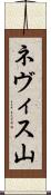 ネヴィス山 Scroll