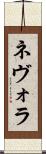ネヴォラ Scroll