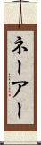 ネーアー Scroll