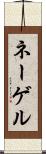 ネーゲル Scroll