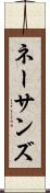 ネーサンズ Scroll