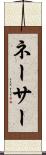 ネーサー Scroll
