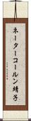 ネーターコールン靖子 Scroll