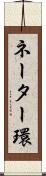 ネーター環 Scroll
