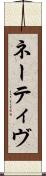 ネーティヴ Scroll