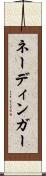 ネーディンガー Scroll