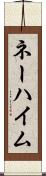 ネーハイム Scroll