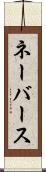 ネーバース Scroll