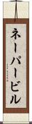 ネーパービル Scroll