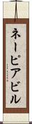 ネーピアビル Scroll