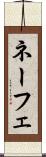 ネーフェ Scroll