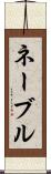 ネーブル Scroll