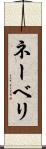 ネーベリ Scroll