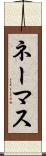 ネーマス Scroll
