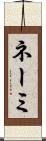ネーミ Scroll