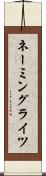 ネーミングライツ Scroll