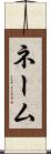 ネーム Scroll