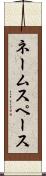 ネームスペース Scroll