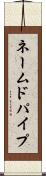 ネームドパイプ Scroll