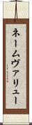ネームヴァリュー Scroll