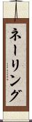 ネーリング Scroll
