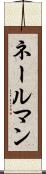 ネールマン Scroll